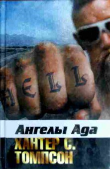 Книга Томпсон Х. Ангелы Ада, 11-17323, Баград.рф